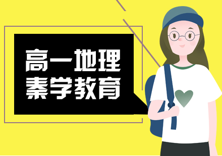 南京高一地理辅导