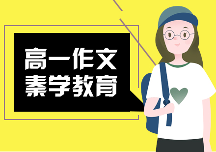 南京高一作文培训
