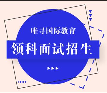 唯寻学员领科春招第1轮面试录取