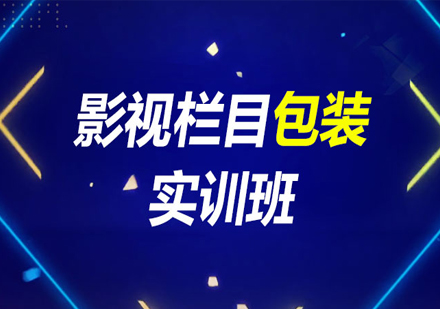 北京影视栏目包装实训班