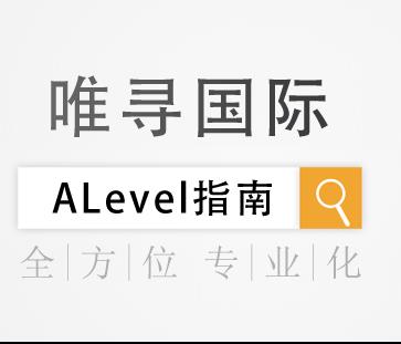 ALevel学习指南让你赢在起跑线