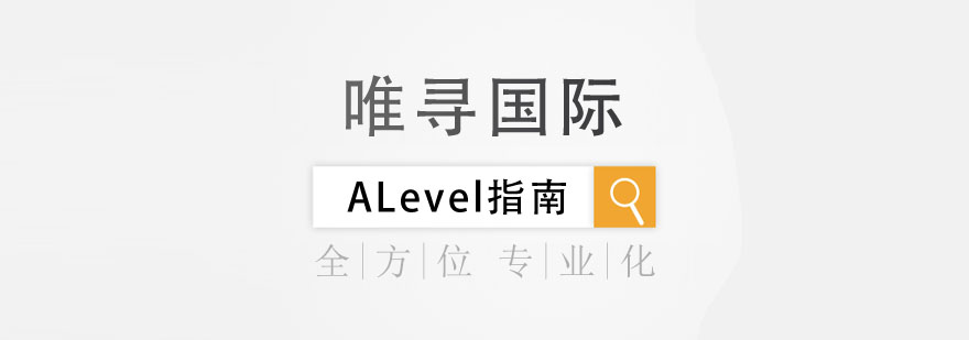 ALevel学习指南让你赢在起跑线