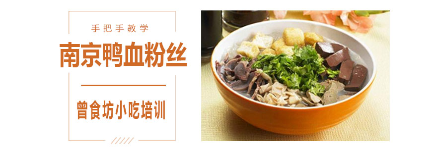 南京鸭血粉丝制作教学