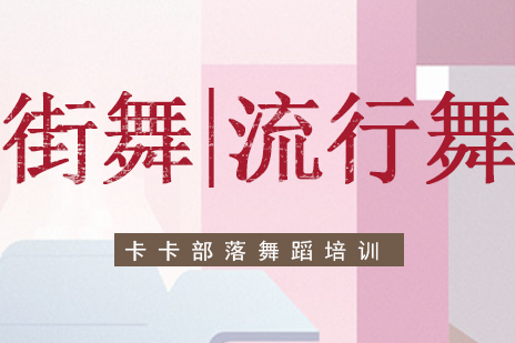 北京街舞流行舞蹈培训班