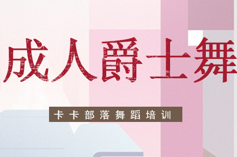 北京成人爵士舞培训班