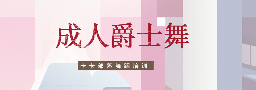 爵士舞动态展示