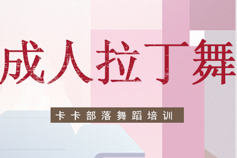 北京成人拉丁舞培训班