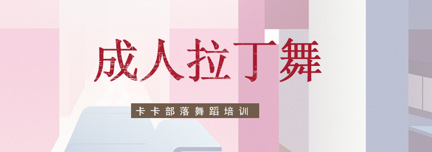 成人拉丁舞教学现场