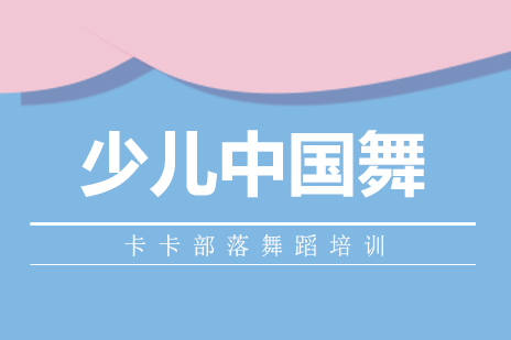 北京少儿中国舞课程