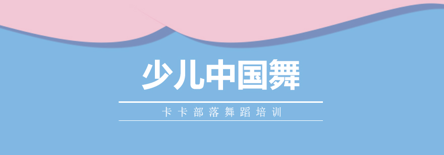 少儿中国舞形体训练