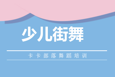 北京少儿街舞培训班