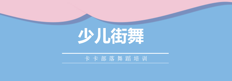 少儿街舞教学现场
