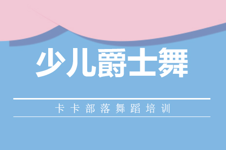北京少儿爵士舞培训班