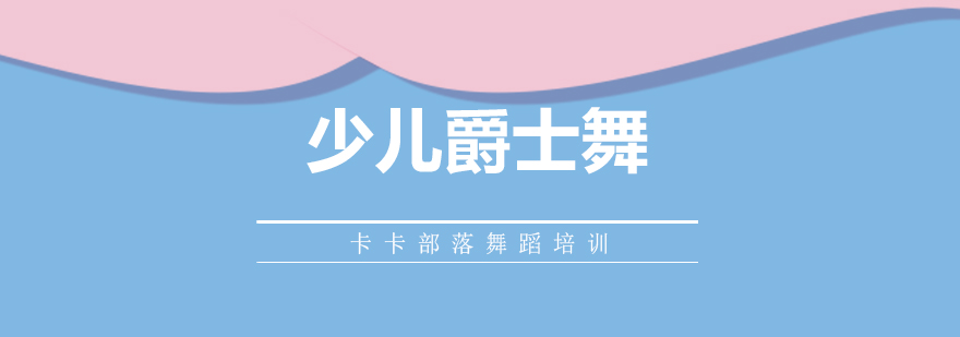 少儿爵士舞课堂实拍