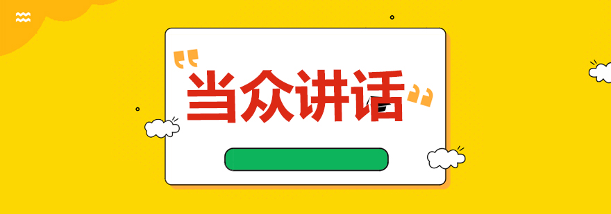 当众讲话课程实景教学