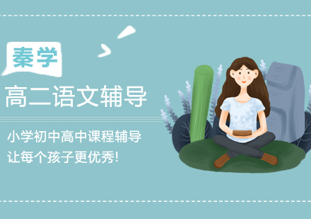 南京高二语文培训