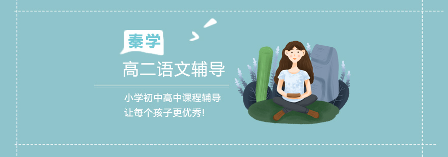 高二语文学习指导