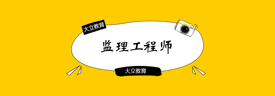 监理工程师课程体系
