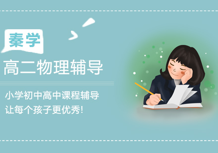 南京高二物理补习班