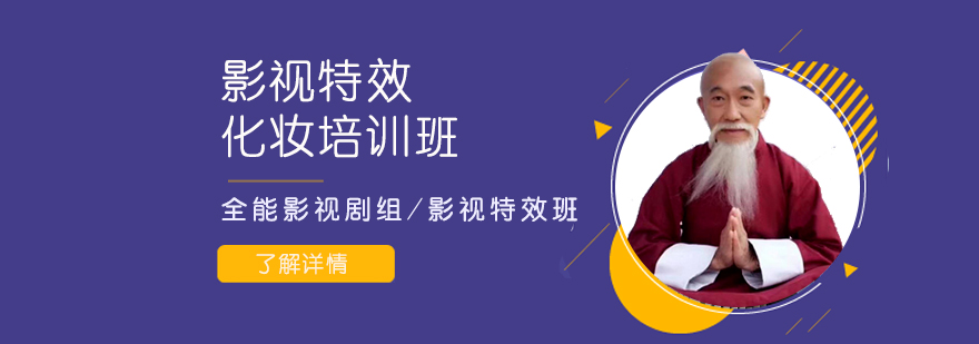 上海影视特效化妆培训班