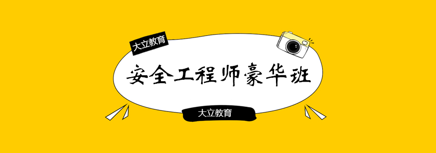 安全工程师教学现场