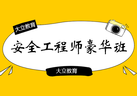 郑州安全工程师豪华班