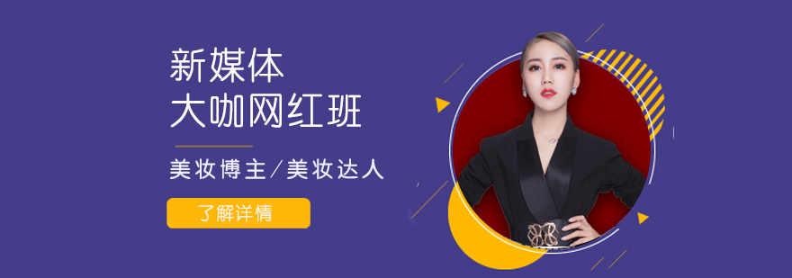 上海新媒体大咖网红培训班