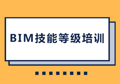 郑州BIM技能等级培训