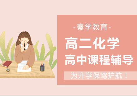 南京高二化学辅导