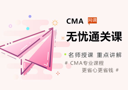 郑州CMA无忧通关课程