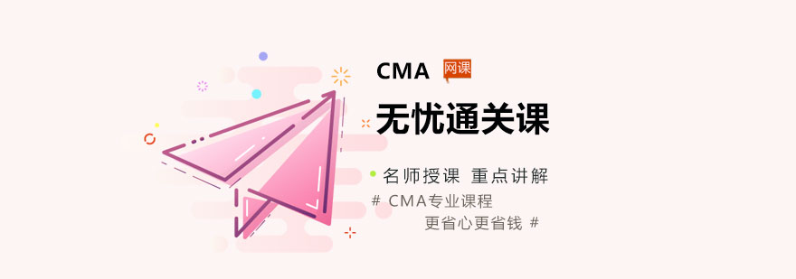 西安CMA无忧通关课程