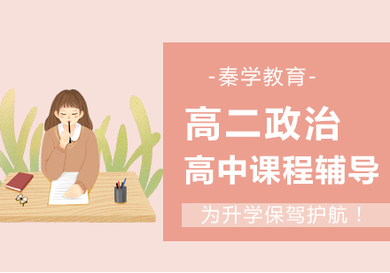 南京高二政治补习