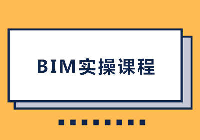 郑州BIM实操课程