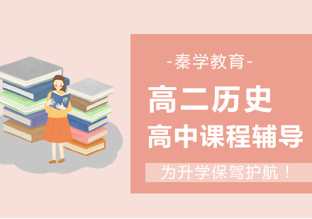 南京高二历史培训