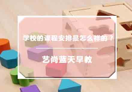 苏州艺尚蓝天早教课程特色解析