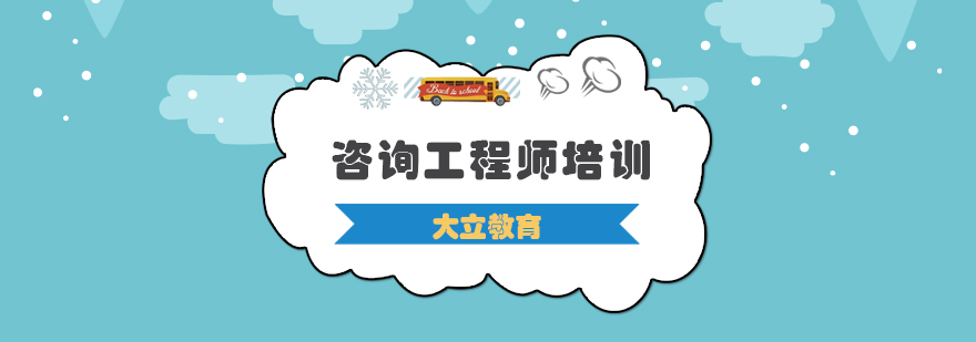咨询工程师课程体系