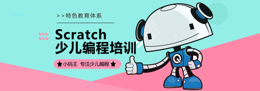 北京Scratch少儿编程培训