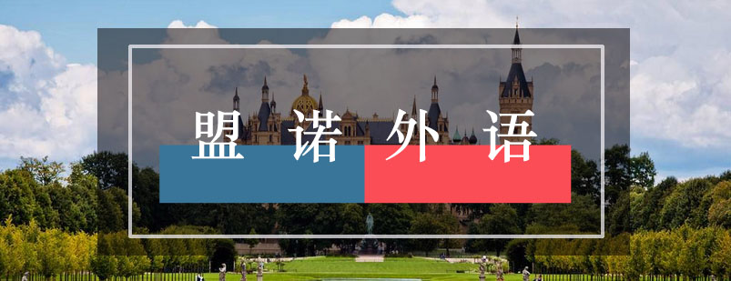 盟诺外语教学环境
