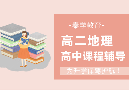 南京高二地理辅导