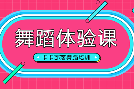 北京舞蹈体验课程全解析