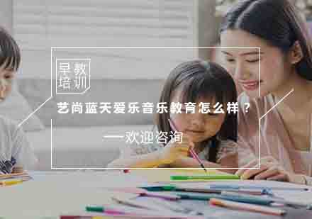 艺尚蓝天音乐启蒙课程深度解析