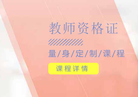 教师资格证培训班