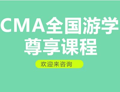 重庆CMA全国游学尊享课程