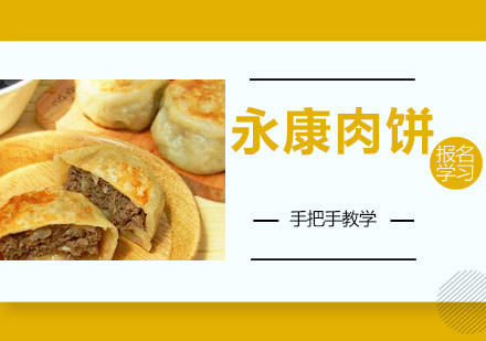 江门永康肉饼培训班