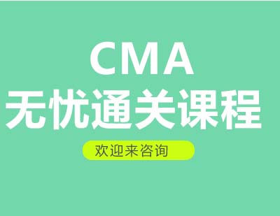 重庆CMA无忧通关课程