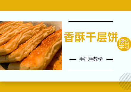 江门香酥千层饼培训班