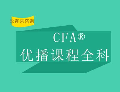 重庆CFA®优播课程全科