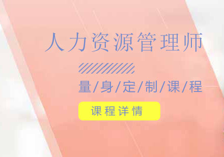 人力资源管理师培训班