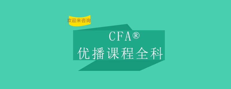 CFA课程学习场景