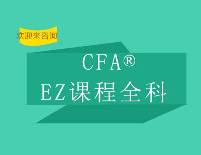 重庆CFA®EZ课程全科